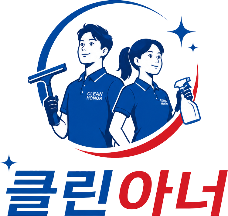 클린아너